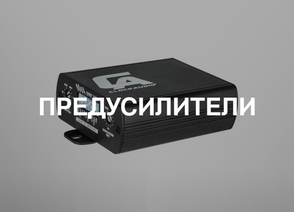 Предусилители