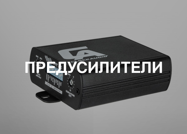 Предусилители