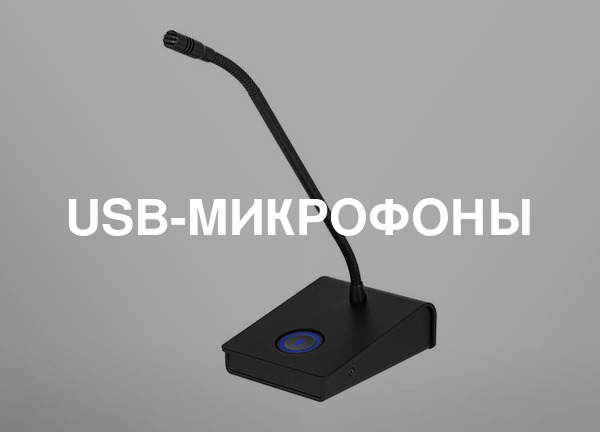 Usb-микрофоны