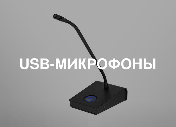 Usb-микрофоны