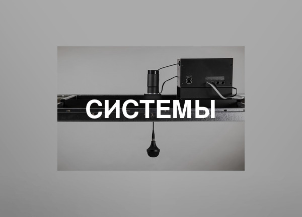 Системы