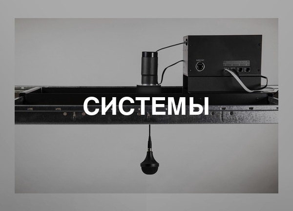 Системы
