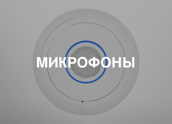 Микрофоны