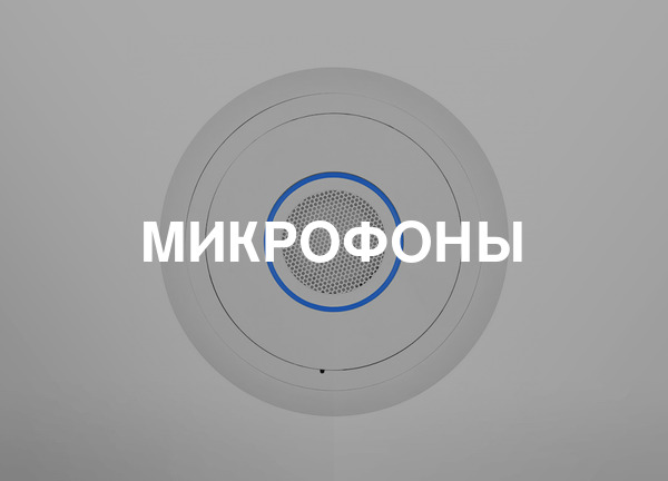 Микрофоны