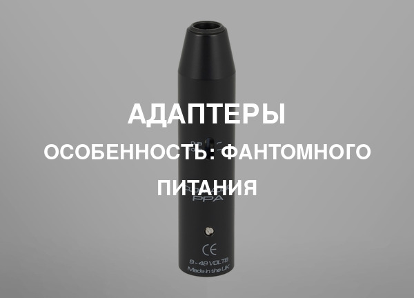 Особенность: Фантомного питания