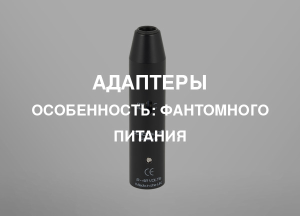 Особенность: Фантомного питания